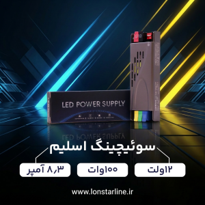 سوئیچینگ اسلیم 12 ولت 100 وات 8.3 آمپر