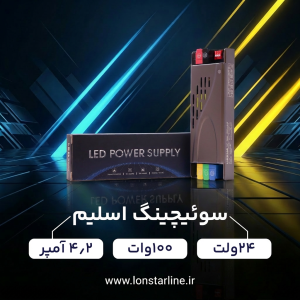سوئیچینگ اسلیم 24 ولت 100 وات 4/2 آمپر