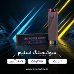 سوئیچینگ اسلیم 12 ولت 200 وات 16.7 آمپر