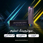 سوئیچینگ اسلیم 12 ولت 400 وات 33/3 آمپر