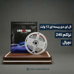 ریسه نواری 12 ولت تراکم 240 نچرال