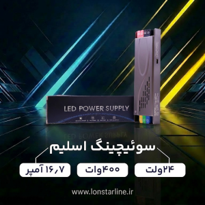 سوئیچینگ اسلیم 24 ولت 400 وات 16/7 آمپر