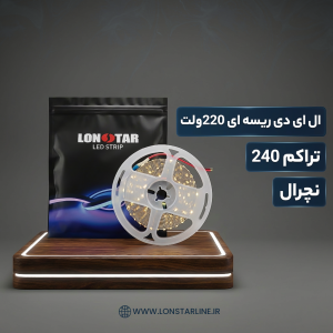 ال ای دی ریسه ای 220 ولت تراکم 240 نچرال