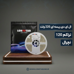 ال ای دی ریسه ای 220 ولت تراکم 120 نچرال