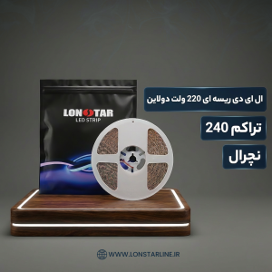 ال ای دی ریسه ای 220 ولت دولاین تراکم 240 نچرال