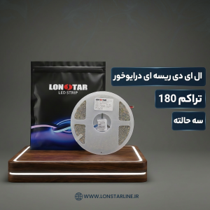 ریسه نواری درایور خور تراکم 180 سه حالته