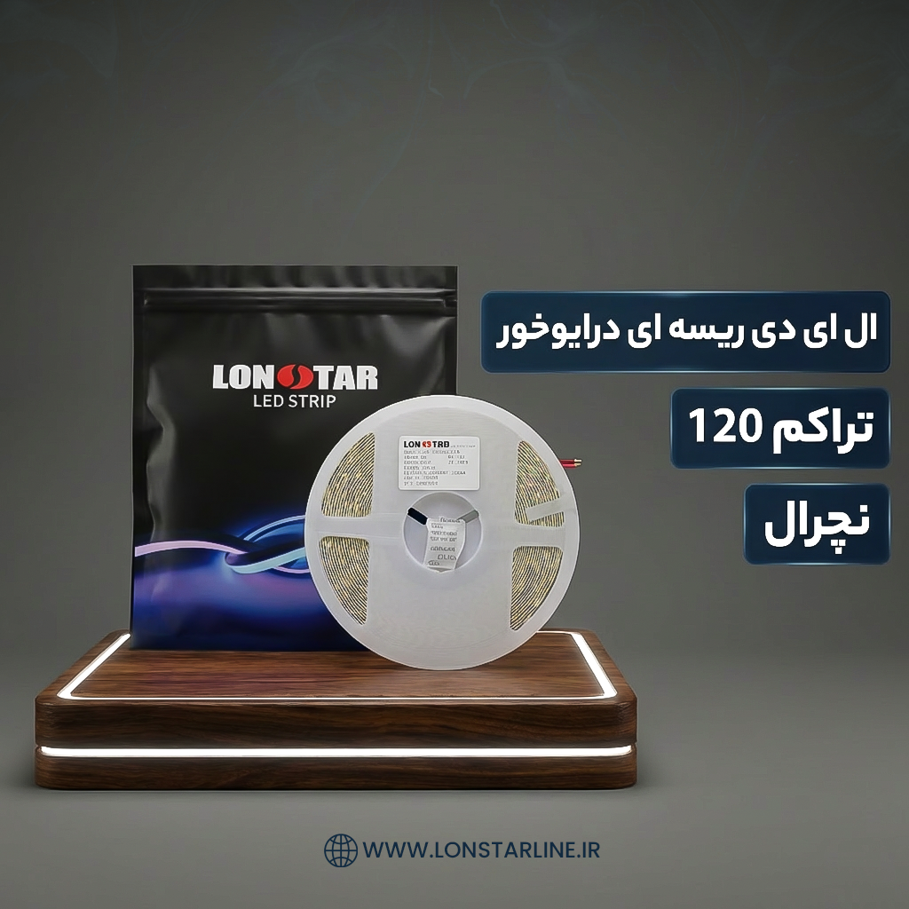 ریسه نواری درایور خور تراکم 120 نچرال ریسه نواری درایور خور تراکم 120 نچرال