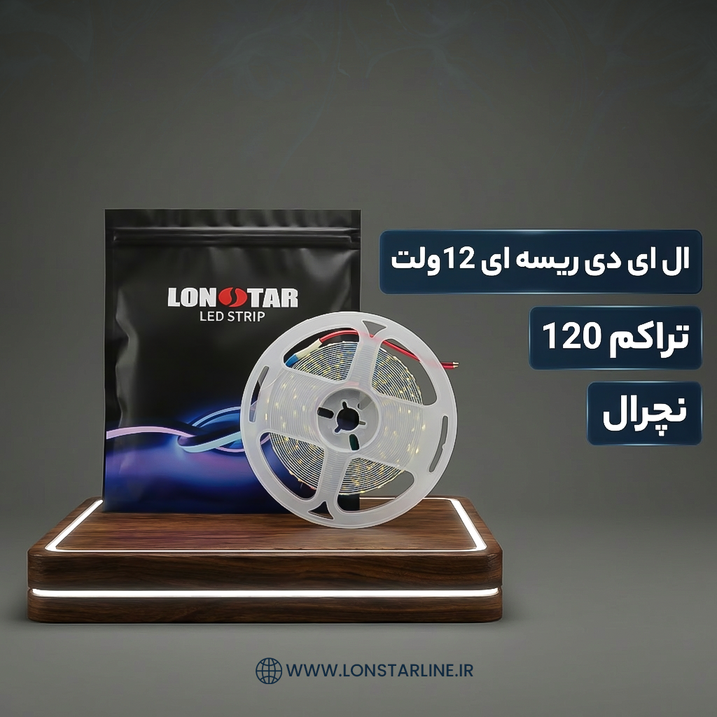 ریسه نواری 12 ولت تراکم 120 نچرال