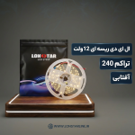 ریسه نواری 12 ولت تراکم 240 آفتابی
