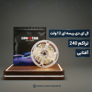 ریسه نواری 12 ولت تراکم 240 آفتابی