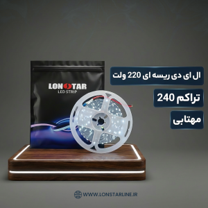 ال ای دی ریسه ای 220 ولت تراکم 240 مهتابی