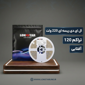 ال ای دی ریسه ای 220 ولت تراکم 120 آفتابی