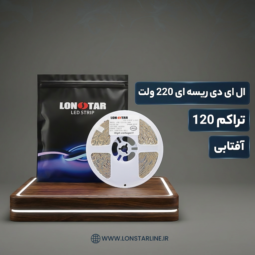 ال ای دی ریسه ای 220 ولت تراکم 120 آفتابی ال ای دی ریسه ای 220 ولت تراکم 120 آفتابی