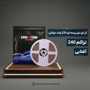 ال ای دی ریسه ای 220 ولت دولاین تراکم 240 آفتابی