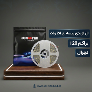 ال ای دی ریسه ای 24 ولت تراکم 120 نچرال