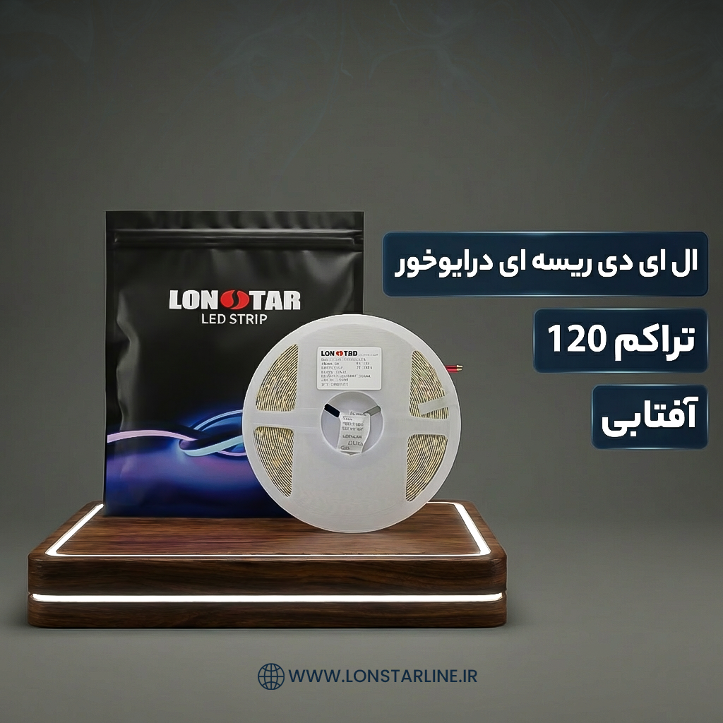 ریسه نواری درایور خور تراکم 120 آفتابی ریسه نواری درایور خور تراکم 120 آفتابی
