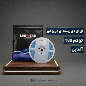ریسه نواری درایور خور تراکم 180 آفتابی