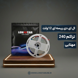 ریسه نواری 12 ولت تـراکم 240 مهتابی