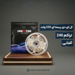 ال ای دی ریسه ای 220 ولت تراکم 240 آفتابی