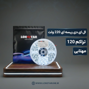 ال ای دی ریسه ای 220 ولت تراکم 120 مهتابی