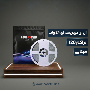 ال ای دی ریسه ای 24 ولت تراکم 120 مهتابی