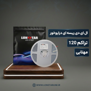 ریسه نواری درایور خور تراکم 120 مهتابی