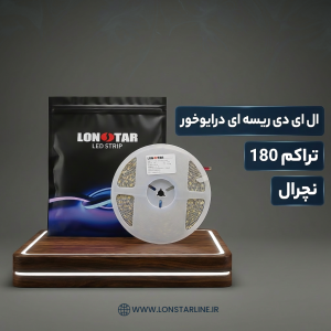ریسه نواری درایور خور تراکم 180 نچرال