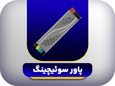 پاور-سوئیچینگ
