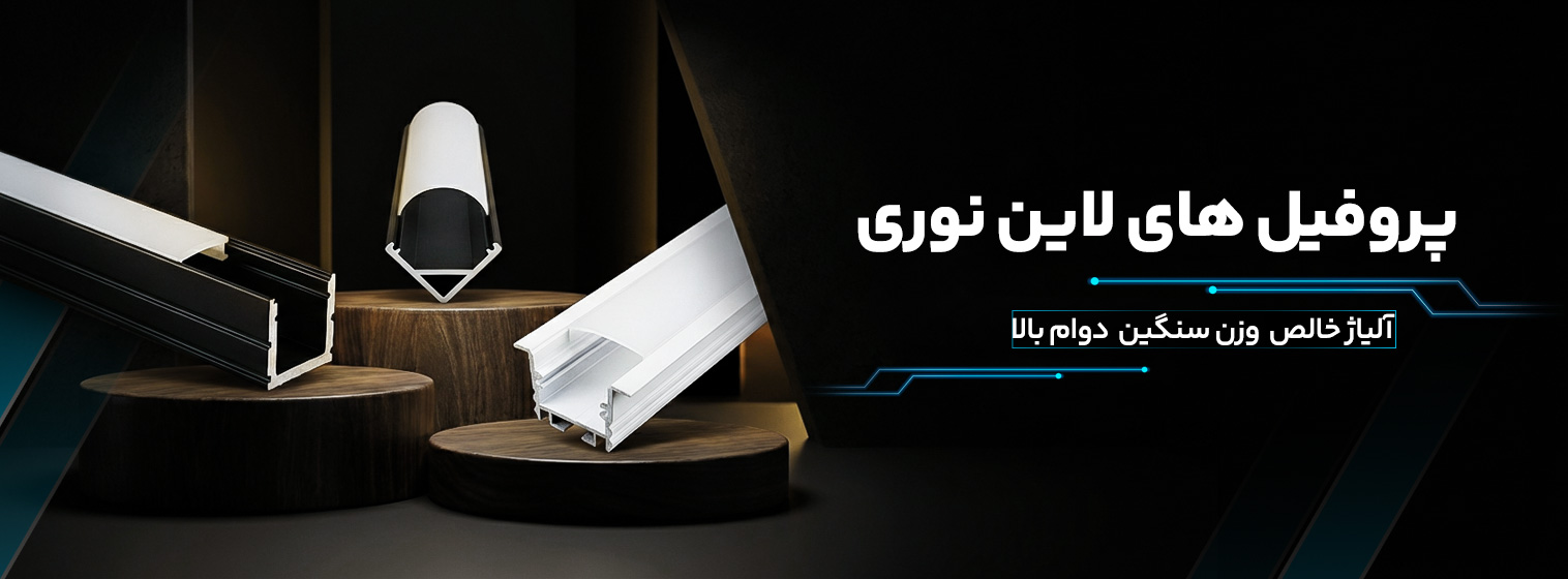 پروفیل-لاین-نوری-خرید